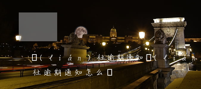 聯(lián)社逾期通知(聯(lián)社逾期通知怎么寫)