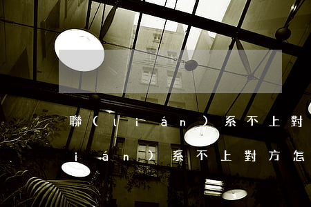 聯(lián)系不上對方怎么離婚(聯(lián)系不上對方怎么離婚,可以報案嗎)