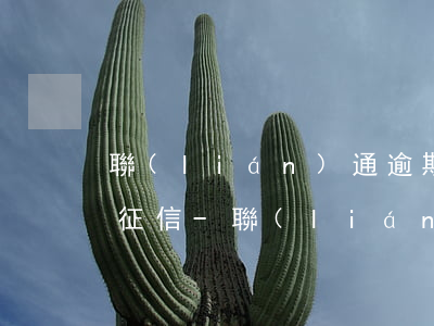 聯(lián)通逾期欠費未銷戶會不會上征信-聯(lián)通逾期欠費未銷戶會不會上征信記錄