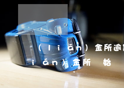 聯(lián)金所逾期還款會怎樣(聯(lián)金所開始還本了嗎)