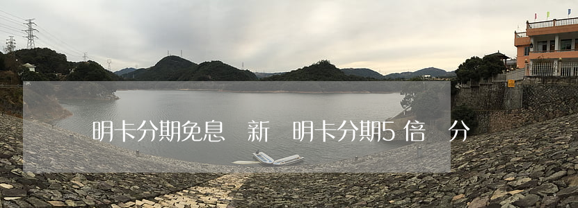 聰明卡分期免息嗎(新聰明卡分期5倍積分)