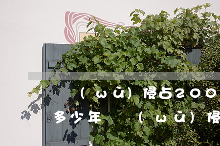 職務(wù)侵占2000萬(wàn)判多少年(職務(wù)侵占2000萬(wàn)判幾年)