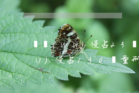 職務(wù)侵占23萬判多少年(職務(wù)侵占130萬量刑判多少年)