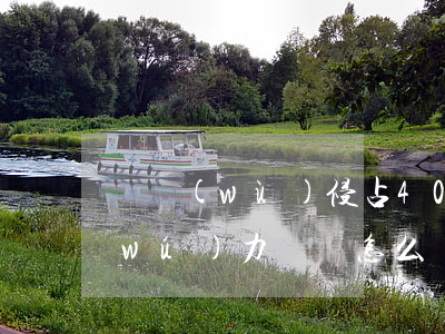 職務(wù)侵占40多萬(wàn)無(wú)力償還怎么辦-職務(wù)侵占40多萬(wàn)無(wú)力償還怎么辦呢