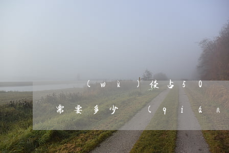 職務(wù)侵占50萬(wàn)打官司需要多少錢(qián)(職務(wù)侵占3萬(wàn)起訴一定要判刑嗎)