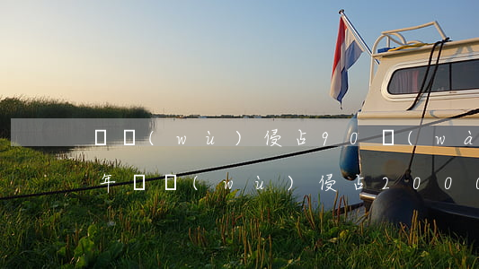 職務(wù)侵占90萬(wàn)判多少年(職務(wù)侵占2000萬(wàn)判幾年)