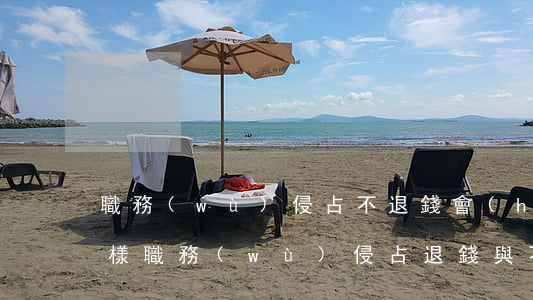 職務(wù)侵占不退錢會(huì)怎么樣(職務(wù)侵占退錢與不退的期別)