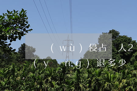 職務(wù)侵占兩人27萬一人要退款應(yīng)退多少(職務(wù)侵占2萬元)