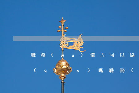 職務(wù)侵占可以協(xié)商還錢(qián)嗎(職務(wù)侵占被判刑后錢(qián)還要不要還)