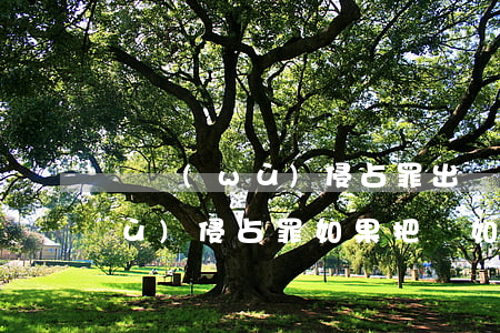 職務(wù)侵占罪出獄后不還錢(職務(wù)侵占罪如果把錢如數(shù)歸還)