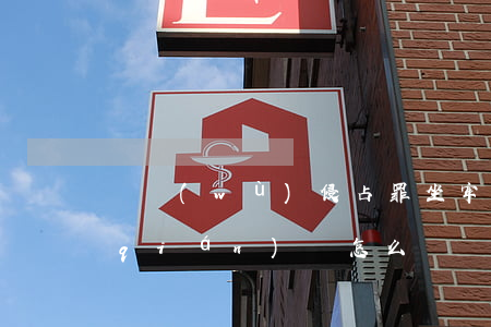 職務(wù)侵占罪坐牢沒(méi)錢(qián)還怎么辦(職務(wù)侵占被判刑后錢(qián)還要不要還)