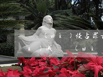 職務(wù)侵占罪最多判多少年(構(gòu)成職務(wù)侵占罪)