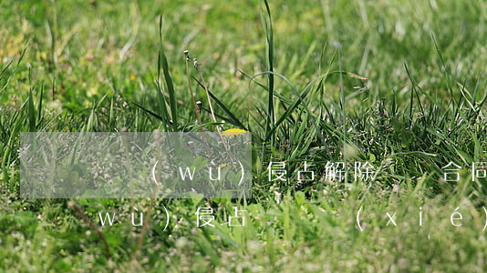 職務(wù)侵占解除勞動合同范本(職務(wù)侵占賠償協(xié)議書范本)