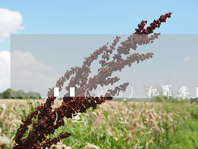 職務(wù)犯罪案減刑假釋新規(guī)定