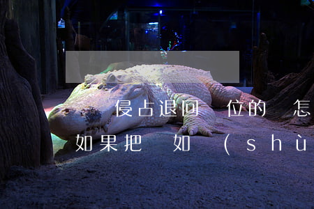 職務侵占退回單位的錢怎么處理(職務侵占罪如果把錢如數(shù)歸還)