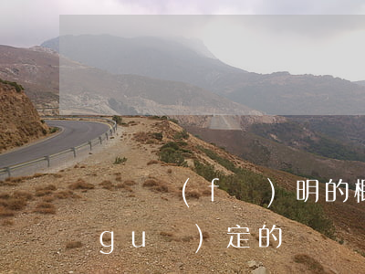 職務發(fā)明的概念及歸屬是如何規(guī)定的（職務發(fā)明申請專利的流程是什么）