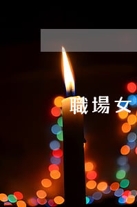 職場女人想離婚怎么辦