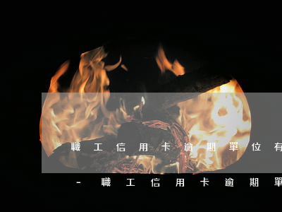 職工信用卡逾期單位有義務(wù)告知嗎-職工信用卡逾期單位有義務(wù)告知嗎怎么辦