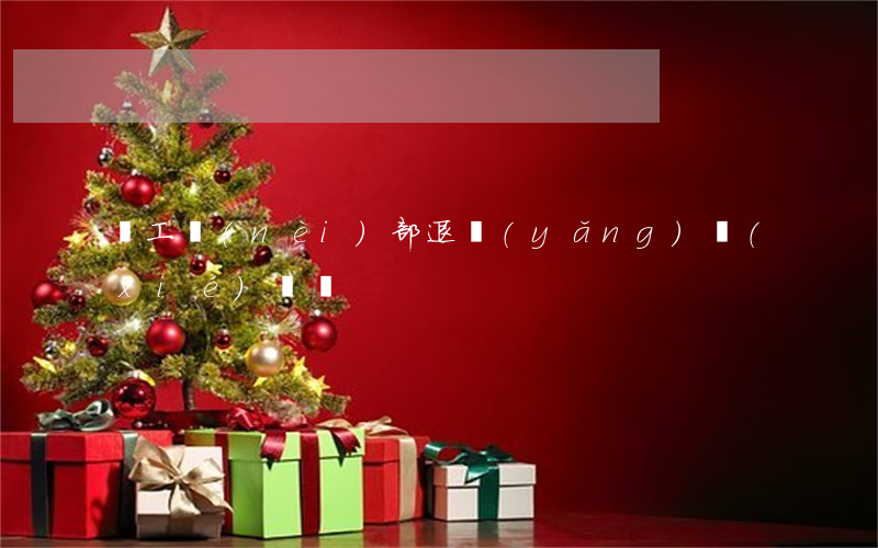 職工內(nèi)部退養(yǎng)協(xié)議書