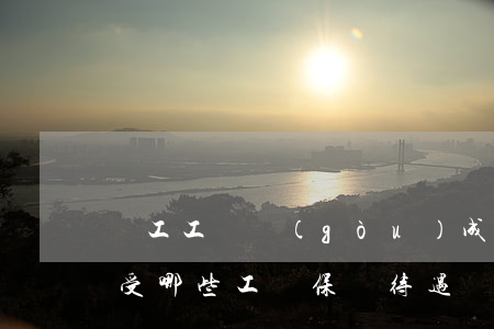 職工工傷構(gòu)成八級傷殘的,可以享受哪些工傷保險待遇