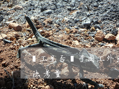 職工是否屬于“因工外出”受傷的舉證分配和司法考量