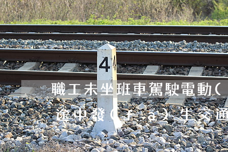 職工未坐班車，駕駛電動(dòng)車上班途中發(fā)生交通事故，屬于工傷？