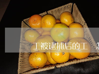 職工被逮捕后的工資怎么發(fā)放