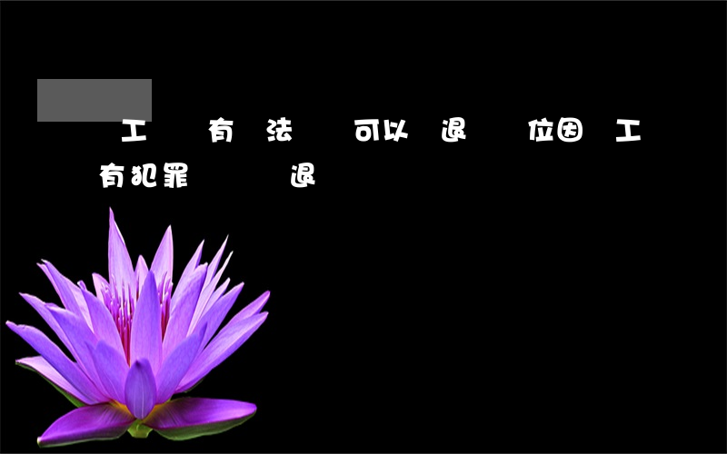 職工親屬有違法記錄可以辭退嗎(單位因員工有犯罪記錄辭退)