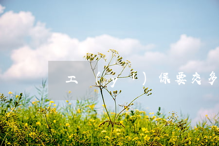 職工醫(yī)保要交多少年