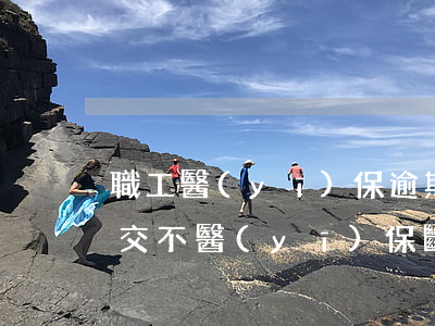 職工醫(yī)保逾期三個月給補(bǔ)交不(醫(yī)保斷交超過三個月可以補(bǔ)嗎)
