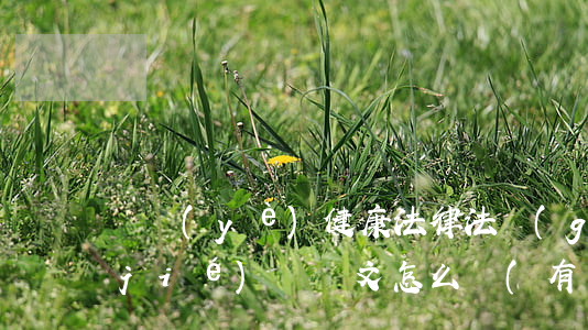 職業(yè)健康法律法規(guī)結(jié)課論文怎么寫(有關衛(wèi)生法律法規(guī)的論文怎么寫)