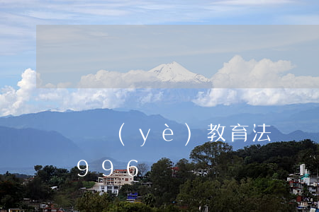 職業(yè)教育法(職業(yè)教育法1996)