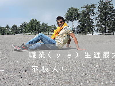職業(yè)生涯最大的恥辱!人不販我,我不販人!