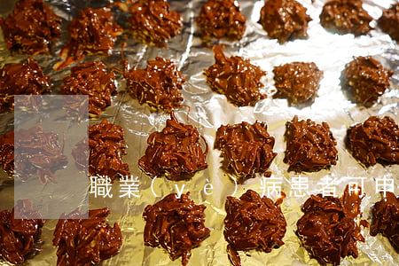 職業(yè)病患者可申請工傷賠償