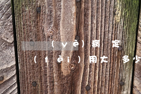 職業(yè)病鑒定(職業(yè)病鑒定費(fèi)用大約多少錢)