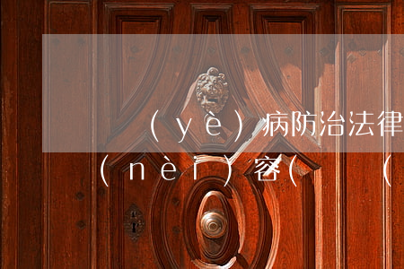 職業(yè)病防治法律法規(guī)內(nèi)容(職業(yè)病防治法律法規(guī)內(nèi)容是什)