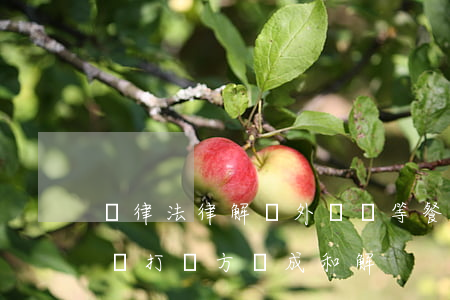 聽律法律解讀：外賣員等餐崩潰砸東西遭店家毆打，雙方達成和解