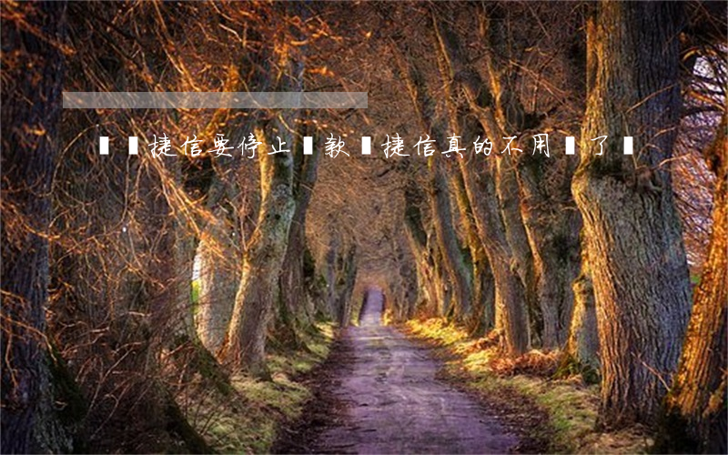 聽說捷信要停止還款嗎(捷信真的不用還了嗎?)