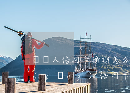 聾啞人信用卡逾期怎么辦-聾啞人可以申請(qǐng)信用卡嗎