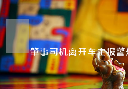 肇事司机离开车主报警是否属于逃逸