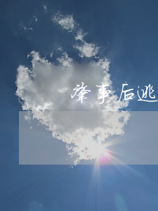 肇事后逃逸不構成犯罪該怎么處理