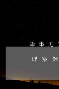 肇事无力偿还如何处理(肇事无力偿还如何处理案例)