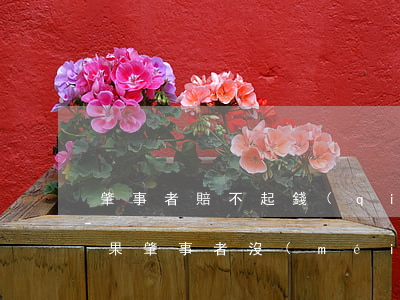 肇事者賠不起錢(qián)可以欠著嗎(如果肇事者沒(méi)錢(qián)賠法院會(huì)怎么判)