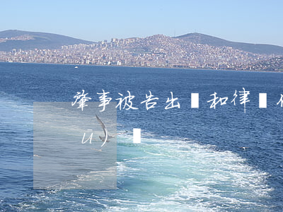 肇事被告出廳和律師代理出廳有什么區(qū)別