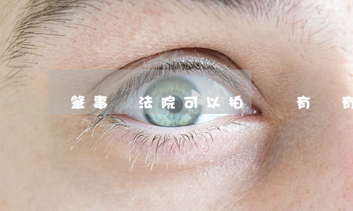 肇事車法院可以拍賣嗎(有沒有法院拍賣的車)