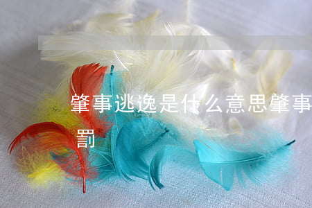 肇事逃逸是什么意思（肇事逃逸要受到什么處罰）