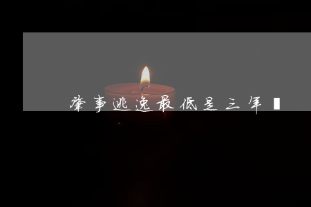 肇事逃逸最低是三年嗎