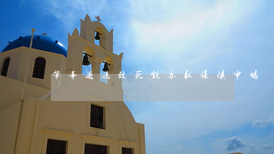 肇事逃逸致死能办取保候审吗