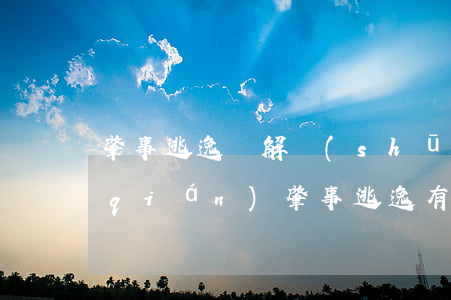 肇事逃逸諒解書(shū)可以要多少錢(qián)(肇事逃逸有諒解書(shū)可以少判多久)