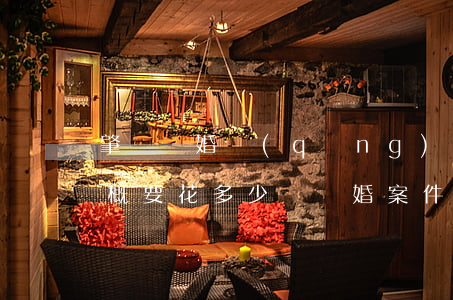 肇東離婚請(qǐng)個(gè)律師大概要花多少錢(離婚案件請(qǐng)一個(gè)律師大概要多少費(fèi)用)